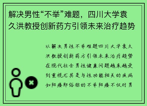 解决男性“不举”难题，四川大学袁久洪教授创新药方引领未来治疗趋势