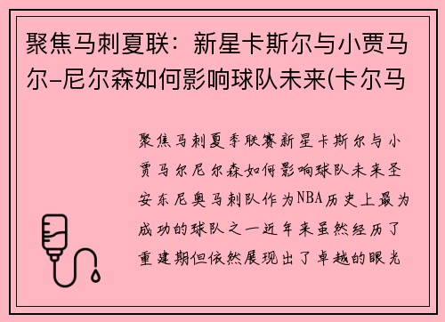 聚焦马刺夏联：新星卡斯尔与小贾马尔-尼尔森如何影响球队未来(卡尔马斯杯)