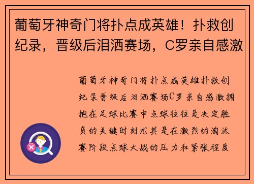 葡萄牙神奇门将扑点成英雄！扑救创纪录，晋级后泪洒赛场，C罗亲自感激拥抱