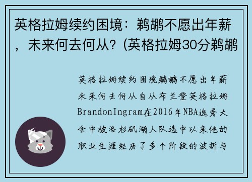 英格拉姆续约困境：鹈鹕不愿出年薪，未来何去何从？(英格拉姆30分鹈鹕胜步行者)