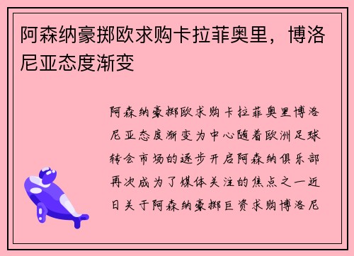 阿森纳豪掷欧求购卡拉菲奥里，博洛尼亚态度渐变