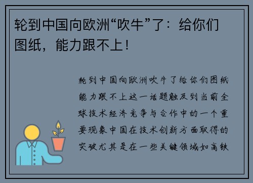 轮到中国向欧洲“吹牛”了：给你们图纸，能力跟不上！