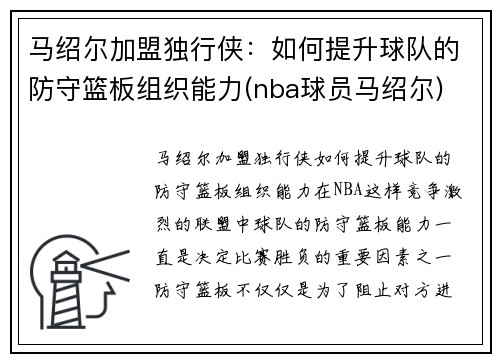 马绍尔加盟独行侠：如何提升球队的防守篮板组织能力(nba球员马绍尔)