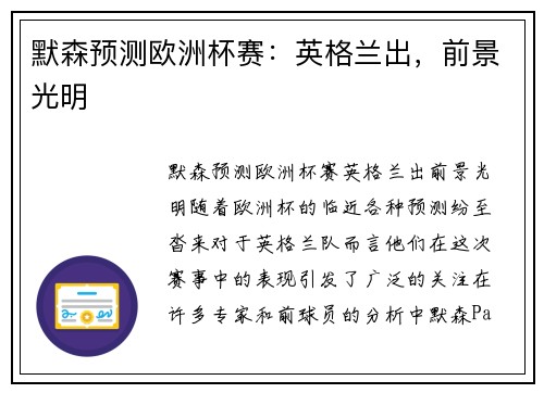 默森预测欧洲杯赛：英格兰出，前景光明