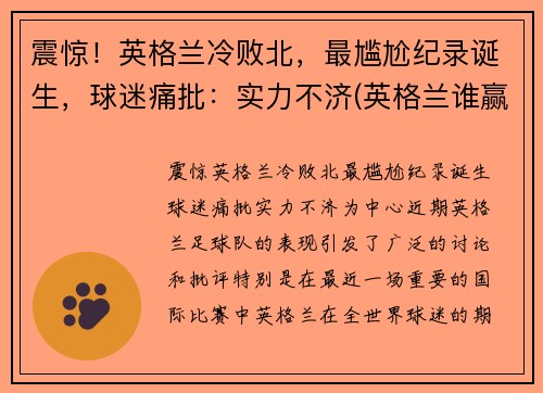 震惊！英格兰冷败北，最尴尬纪录诞生，球迷痛批：实力不济(英格兰谁赢了)